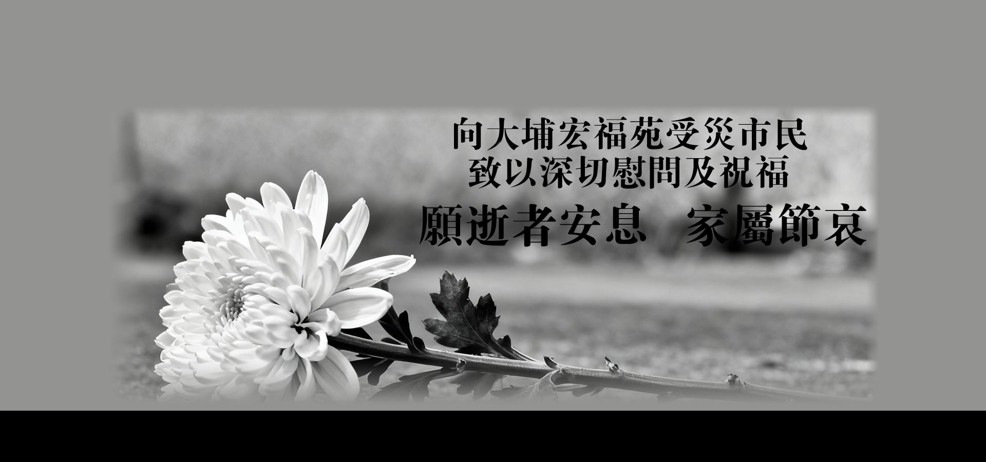 願逝者安息家屬節哀
