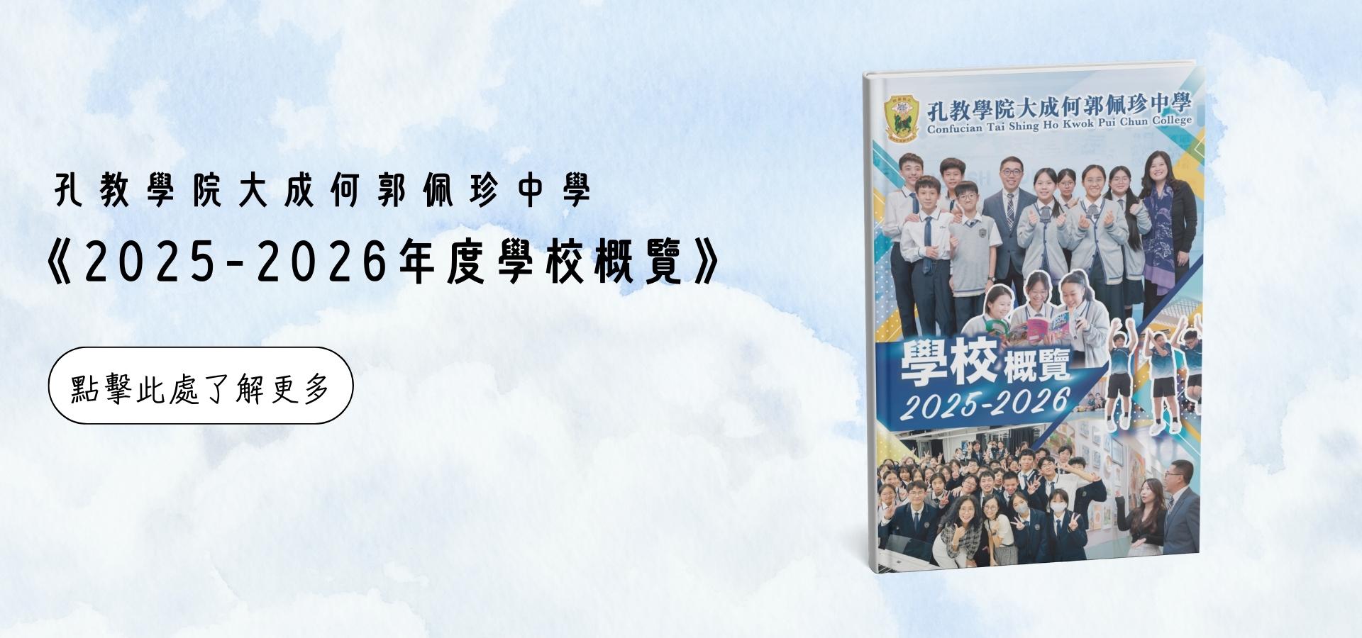 本年度「學校概覽 2025-2026」經已出版