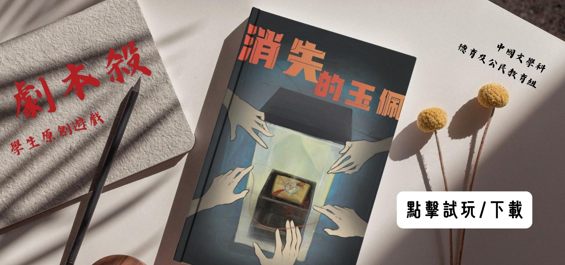 學生原創劇本殺遊戲：《消失的玉佩》